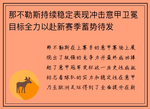 那不勒斯持续稳定表现冲击意甲卫冕目标全力以赴新赛季蓄势待发