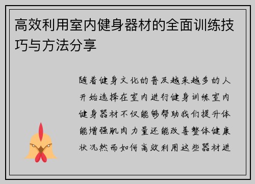 高效利用室内健身器材的全面训练技巧与方法分享