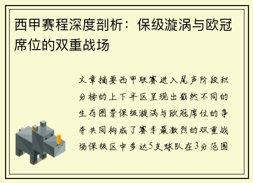 西甲赛程深度剖析：保级漩涡与欧冠席位的双重战场
