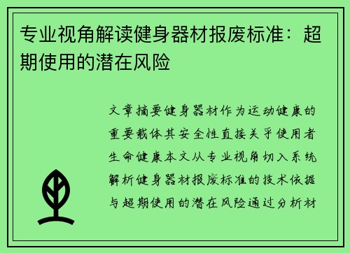 专业视角解读健身器材报废标准：超期使用的潜在风险