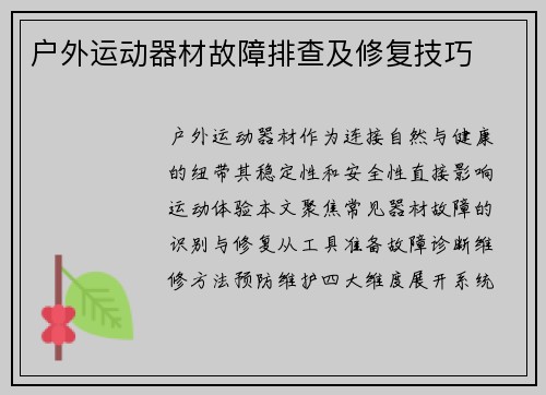 户外运动器材故障排查及修复技巧