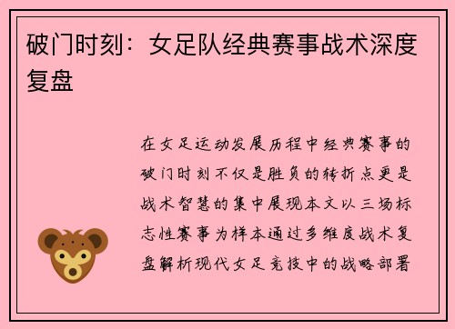 破门时刻：女足队经典赛事战术深度复盘
