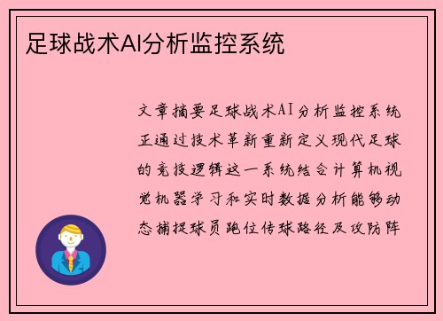 足球战术AI分析监控系统