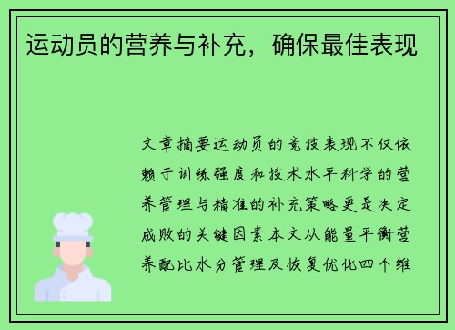 运动员的营养与补充，确保最佳表现