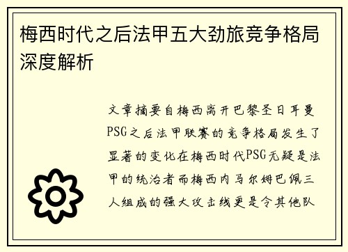 梅西时代之后法甲五大劲旅竞争格局深度解析