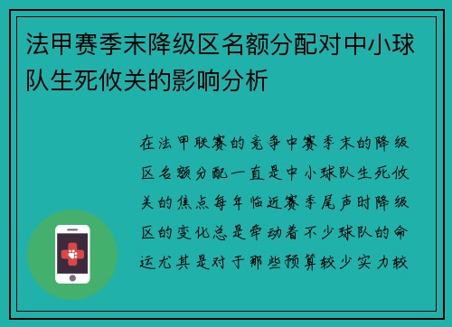 法甲赛季末降级区名额分配对中小球队生死攸关的影响分析