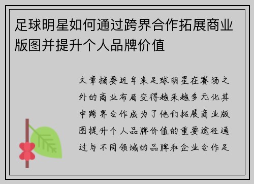 足球明星如何通过跨界合作拓展商业版图并提升个人品牌价值