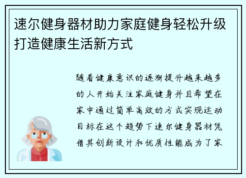速尔健身器材助力家庭健身轻松升级打造健康生活新方式