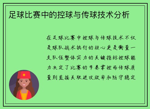 足球比赛中的控球与传球技术分析