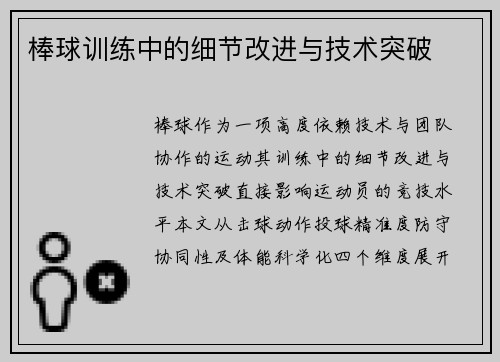 棒球训练中的细节改进与技术突破