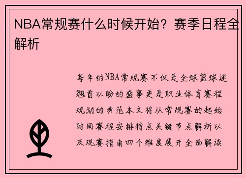 NBA常规赛什么时候开始？赛季日程全解析