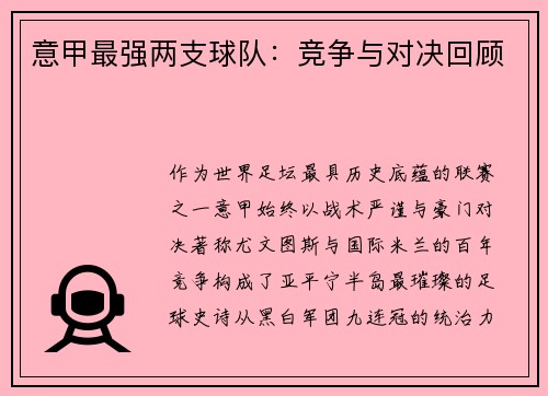 意甲最强两支球队：竞争与对决回顾