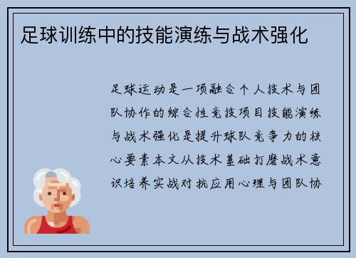 足球训练中的技能演练与战术强化