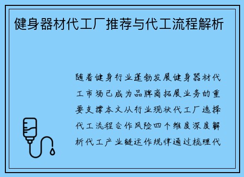 健身器材代工厂推荐与代工流程解析