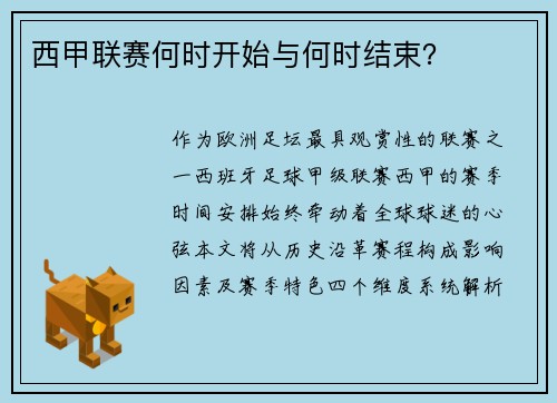 西甲联赛何时开始与何时结束？