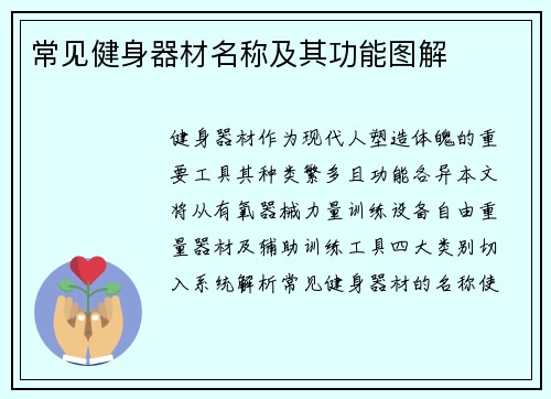 常见健身器材名称及其功能图解