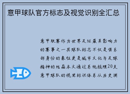 意甲球队官方标志及视觉识别全汇总