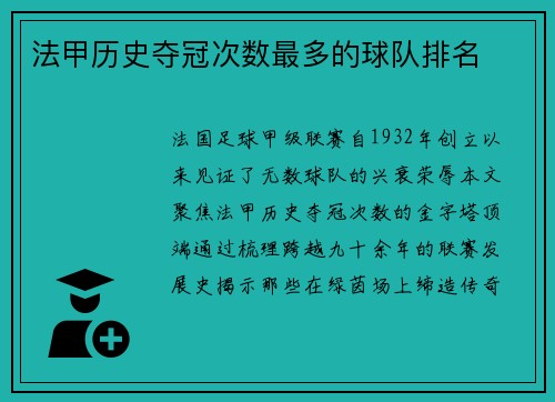 法甲历史夺冠次数最多的球队排名