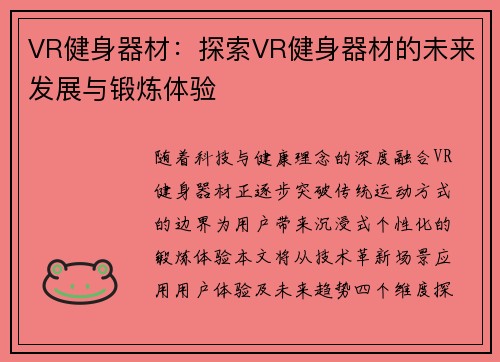 VR健身器材：探索VR健身器材的未来发展与锻炼体验