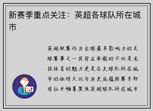 新赛季重点关注：英超各球队所在城市