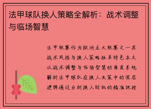 法甲球队换人策略全解析：战术调整与临场智慧