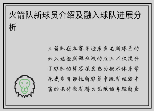 火箭队新球员介绍及融入球队进展分析