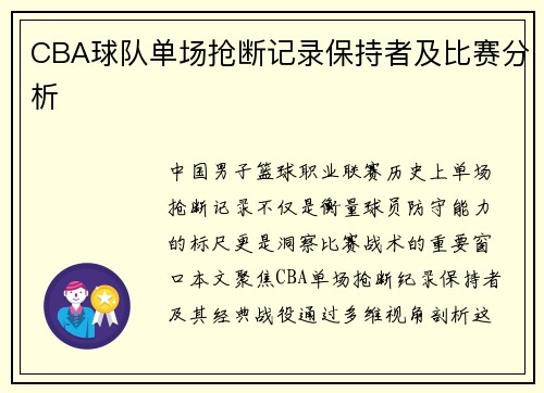 CBA球队单场抢断记录保持者及比赛分析