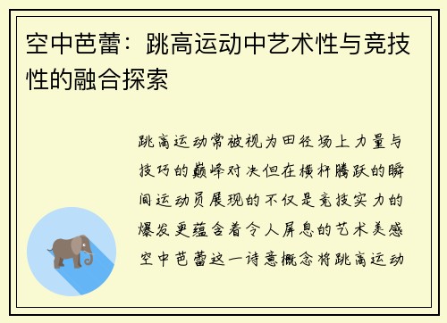 空中芭蕾：跳高运动中艺术性与竞技性的融合探索