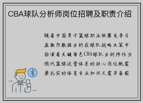 CBA球队分析师岗位招聘及职责介绍