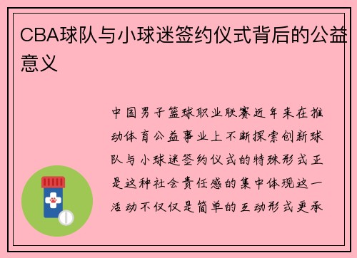 CBA球队与小球迷签约仪式背后的公益意义