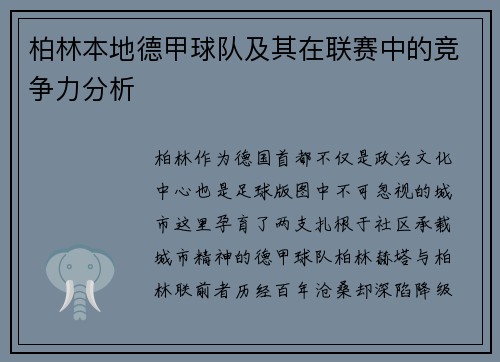 柏林本地德甲球队及其在联赛中的竞争力分析