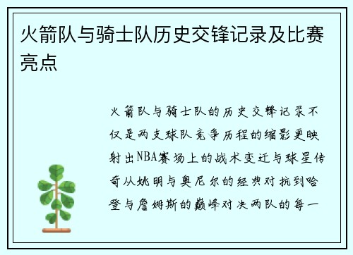 火箭队与骑士队历史交锋记录及比赛亮点