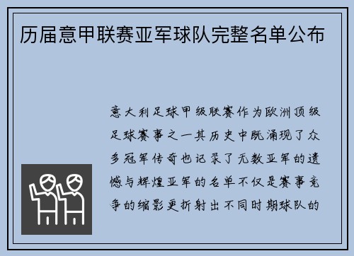 历届意甲联赛亚军球队完整名单公布
