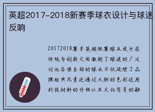英超2017-2018新赛季球衣设计与球迷反响