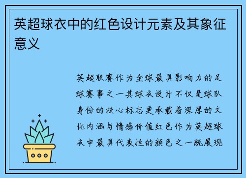 英超球衣中的红色设计元素及其象征意义