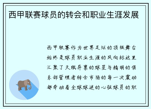 西甲联赛球员的转会和职业生涯发展