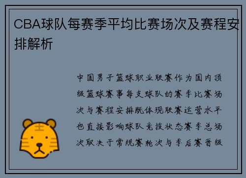 CBA球队每赛季平均比赛场次及赛程安排解析