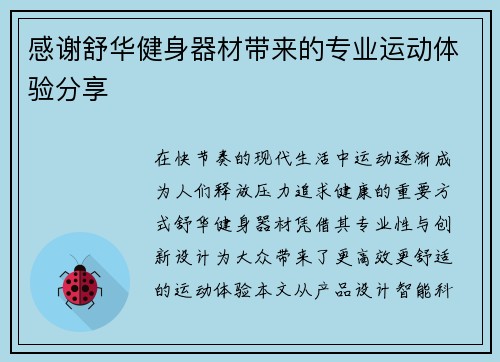 感谢舒华健身器材带来的专业运动体验分享