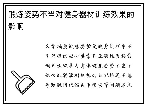 锻炼姿势不当对健身器材训练效果的影响
