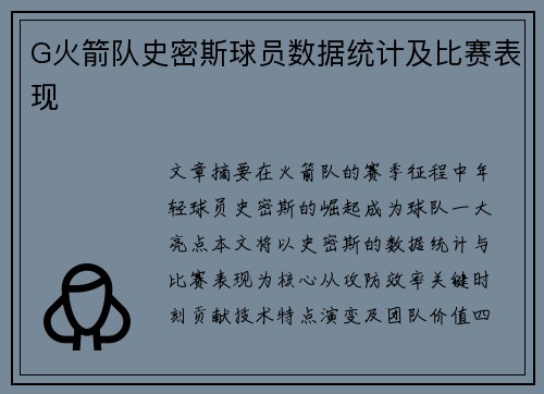 G火箭队史密斯球员数据统计及比赛表现
