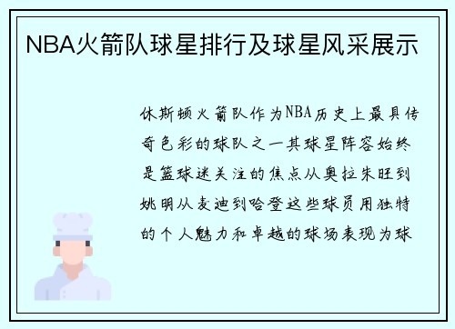NBA火箭队球星排行及球星风采展示