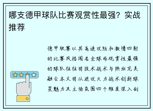 哪支德甲球队比赛观赏性最强？实战推荐