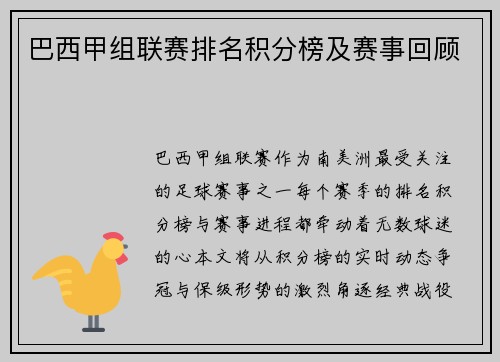 巴西甲组联赛排名积分榜及赛事回顾