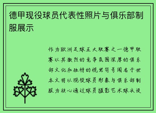 德甲现役球员代表性照片与俱乐部制服展示