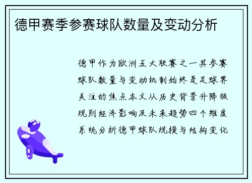 德甲赛季参赛球队数量及变动分析