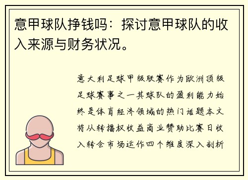 意甲球队挣钱吗：探讨意甲球队的收入来源与财务状况。