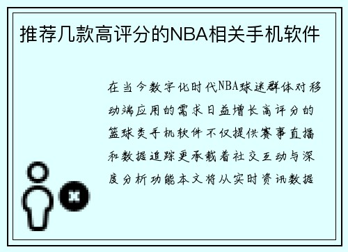 推荐几款高评分的NBA相关手机软件