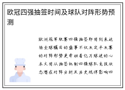 欧冠四强抽签时间及球队对阵形势预测