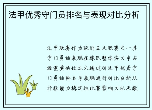 法甲优秀守门员排名与表现对比分析