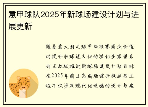 意甲球队2025年新球场建设计划与进展更新
